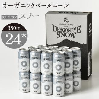 ドラゴンアイ「スノー」24本セット[オーガニックビール] / 暁ブルワリー クラフトビール 地ビール