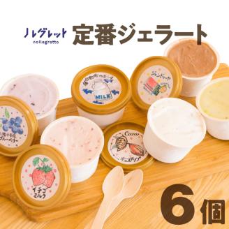 定番ジェラートセット 6個入り[アイス工房Nollegretto]