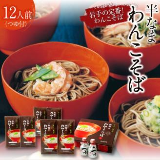 [北舘製麺]国産わんこそばギフト 12人前(KW-GK)