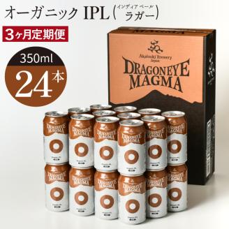 ドラゴンアイ「マグマ」24本セット/3ヶ月定期便[オーガニックビール]