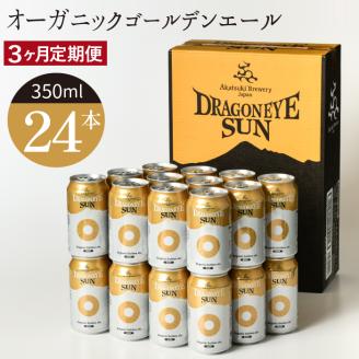 ドラゴンアイ「サン」24本セット/3ヶ月定期便[オーガニックビール]