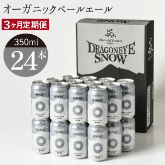 ドラゴンアイ「スノー」24本セット/3ヶ月定期便[オーガニックビール]