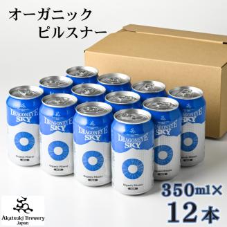 ドラゴンアイ「スカイ」350ml缶×12本[オーガニックビール]