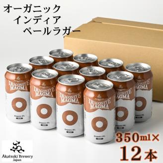 ドラゴンアイ「マグマ」350ml缶×12本[オーガニックビール]