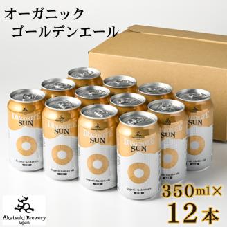 ドラゴンアイ「サン」350ml缶×12本[オーガニックビール]