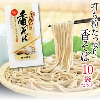 [北舘製麺] 香そば10袋入り