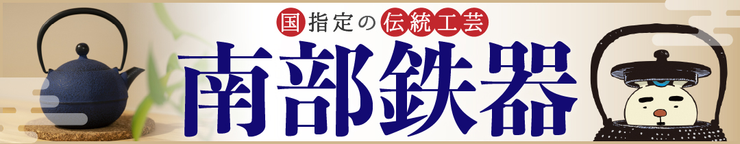 南部鉄器