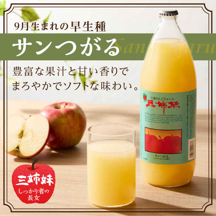 江刺りんごジュース 三姉妹(1000ml瓶×3本) 江刺産サンつがる、ジョナゴールド、サンふじ使用 ストレート果汁100％[A0007]