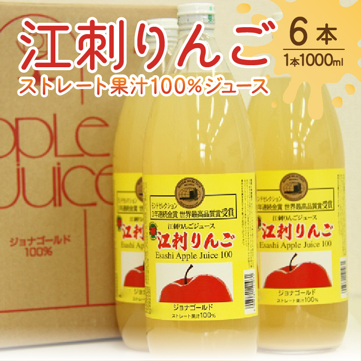 江刺りんごジュース ジョナレギュラー（1000ml瓶×6本）江刺産ジョナゴールド使用 ストレート果汁100％[A0046]