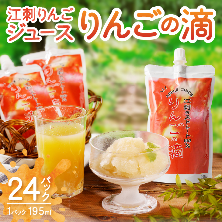 江刺りんごジュース りんごの滴 （パウチタイプ）江刺産 サンふじ つがる 使用 195ml×24個 リンゴ 林檎  飲料ドリンク 果汁飲料 フルーツジュース フルーツ 果物 [A0049]