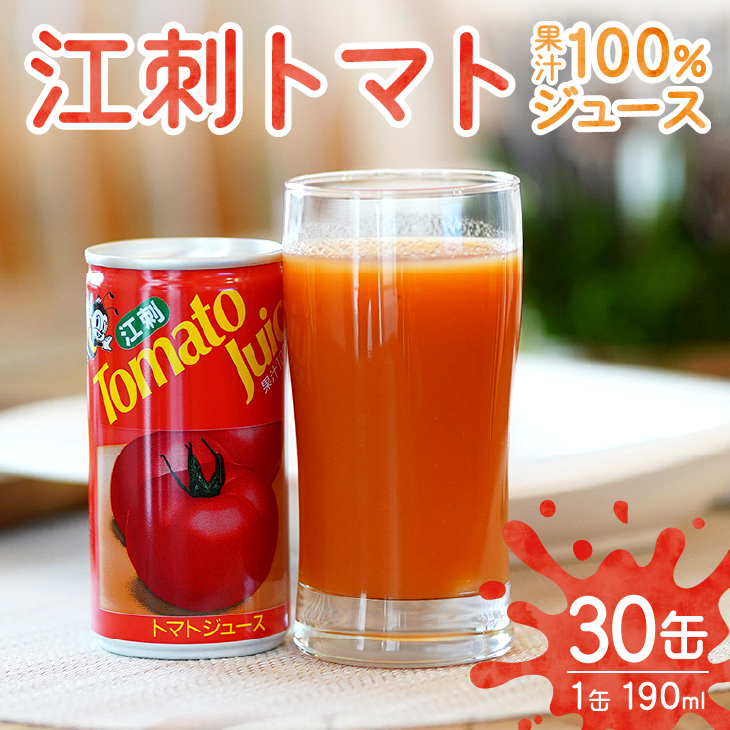 【1月中旬発送】江刺トマトジュース（190ml×30缶） 無塩 無添加 とまとストレート果汁100％[A0060]