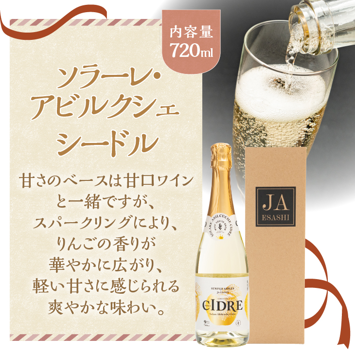 江刺りんごワイン ソラーレ・アビルクシェ シードル２本セット [A0073]