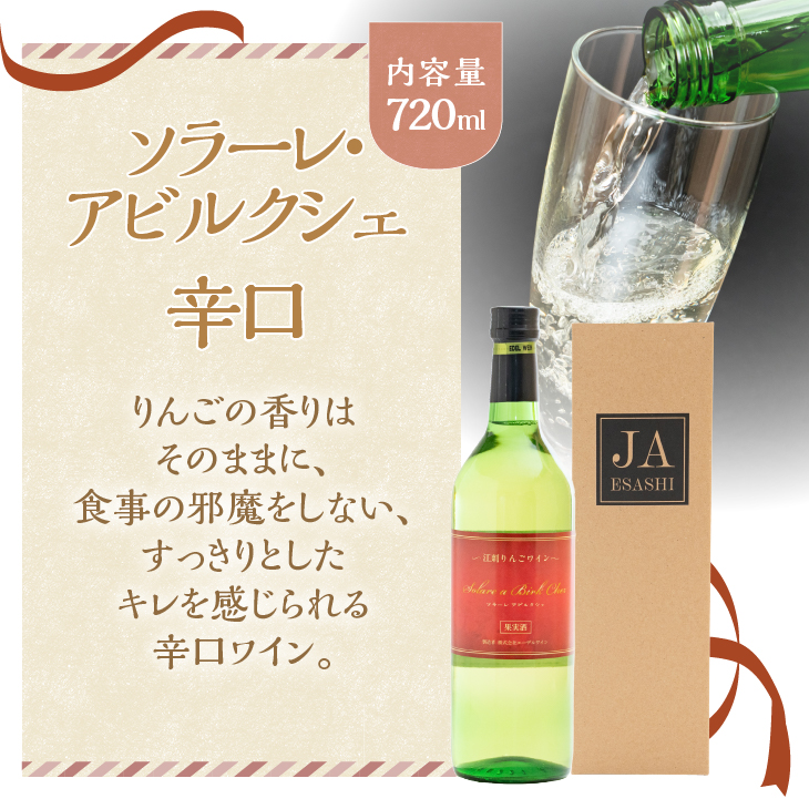 江刺りんごワイン ソラーレ・アビルクシェ ワイン(辛)２本セット [A0075]