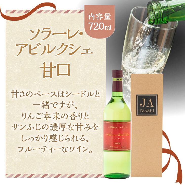 江刺りんごワイン ソラーレ・アビルクシェ ワイン(甘)＆(辛)セット [A0078]