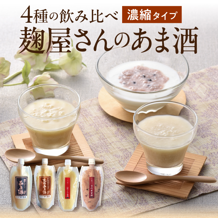 岩手の麹屋さん 甘酒4種類飲み比べセット 各300g（濃縮タイプ）各1本 計4本入 昔ながらの甘酒・江刺りんご・玄米・古代米 [AD006]