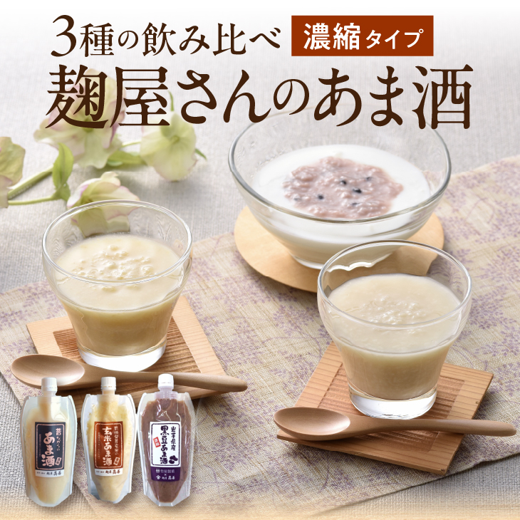 岩手の麹屋さん 甘酒3種類飲み比べセット 各300g（濃縮タイプ）各2本 計6本入 [AD010]