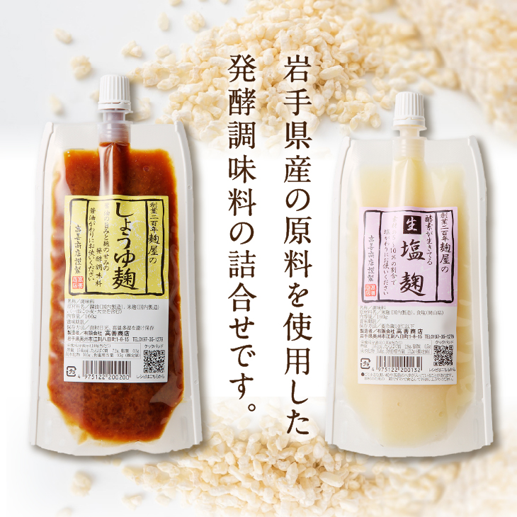 生塩麹・しょうゆ麹セット [AD017]