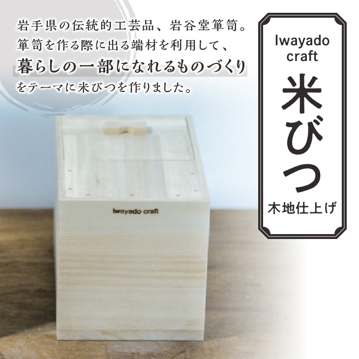 岩谷堂箪笥職人が作る 米びつ 10kg用 木地仕上げ Iwayado craft 伝統工芸品 和家具 インテリア 日本製（岩手県奥州市産） 米櫃[AF005]