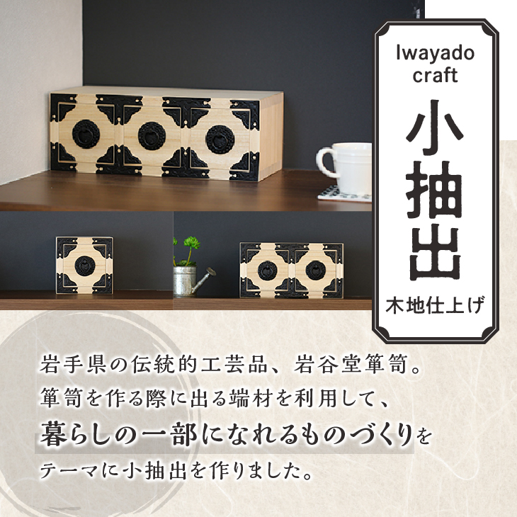 岩谷堂箪笥職人が作るIwayado craft 一ツ小抽出 木地仕上げ 伝統工芸品 和家具 和タンス インテリア 日本製（岩手県奥州市産） [AF007]