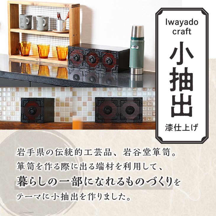 岩谷堂箪笥職人が作るIwayado craft 三ツ小抽出 漆仕上げ 伝統工芸品 和家具 和タンス インテリア 日本製（岩手県奥州市産） [AF012]