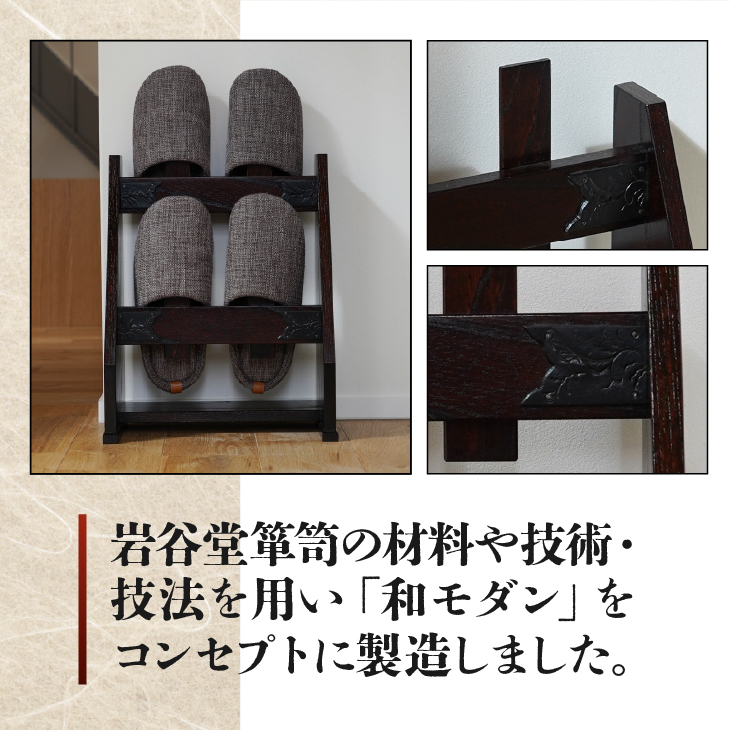 岩谷堂箪笥 スリッパラック (小) 伝統工芸品[AF013]