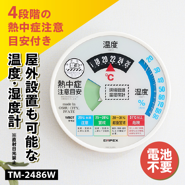 熱中症注意目安付き温湿度計 EMPEX社製 TM-2486W インテリア 日本製（岩手県奥州市産）[AJ008]