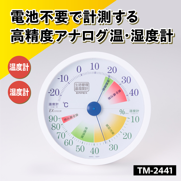 生活管理温・湿度計 TM-2441 [AJ049]