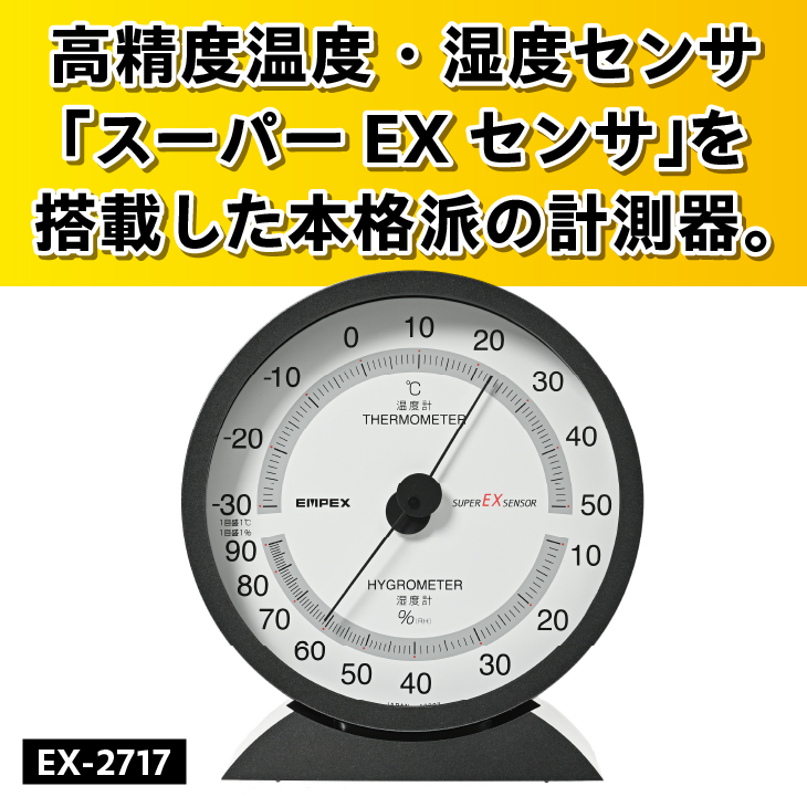 スーパーEX高品質温・湿度計 EX-2717 [AJ074]