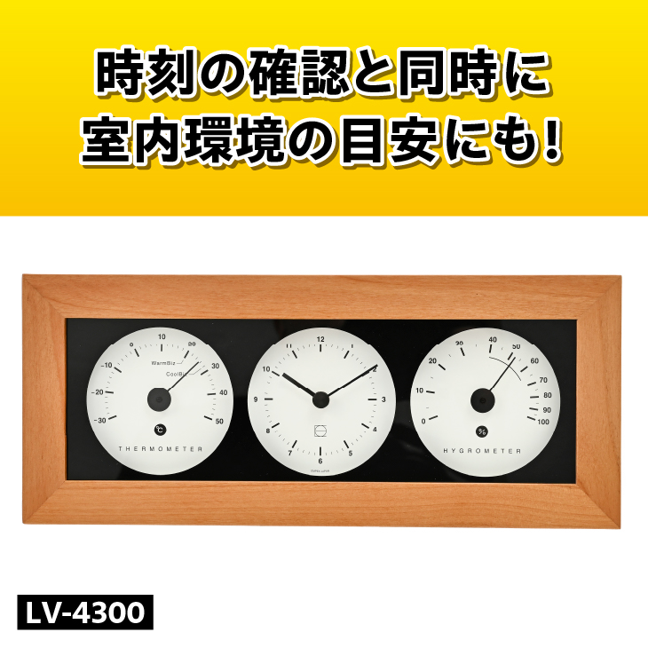 リビ・ウッディ温・湿クロック LV-4300 [AJ088]