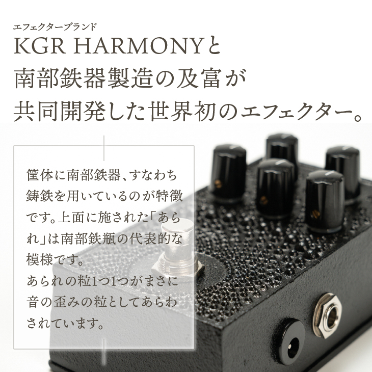 南部鉄器 エフェクター あられ 歪み オーバードライブ ギター ベース 伝統工芸品 ギター用アクセサリー [AK012]
