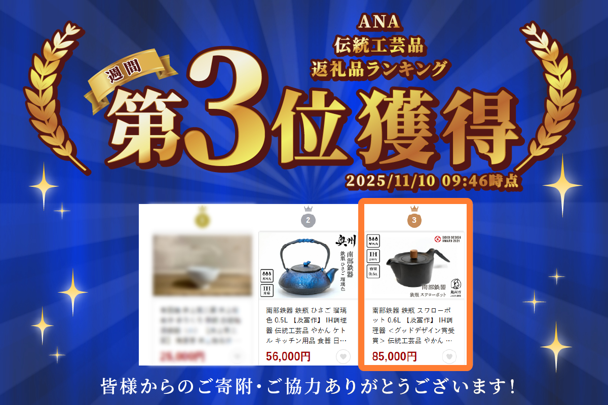 南部鉄器 鉄瓶 スワローポット 0.6L 【及富作】 IH調理器 ＜グッドデザイン賞受賞＞ 伝統工芸品 やかん ケトル キッチン用品 食器 日用品 雑貨 [AK022]