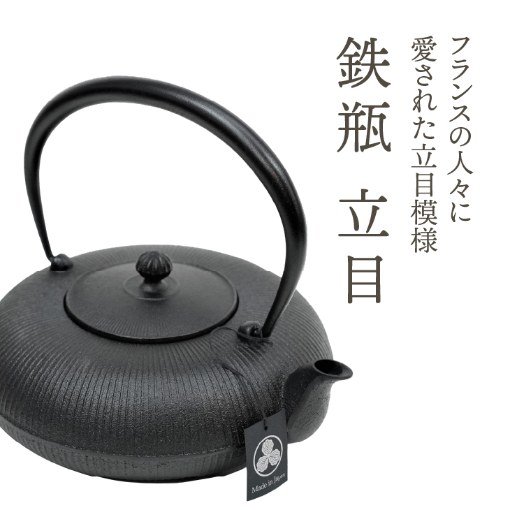 南部鉄器 鉄瓶 立目 黒 0.8L IH調理器 伝統工芸品 やかん ケトル キッチン用品 食器 日用品 雑貨[AK024]