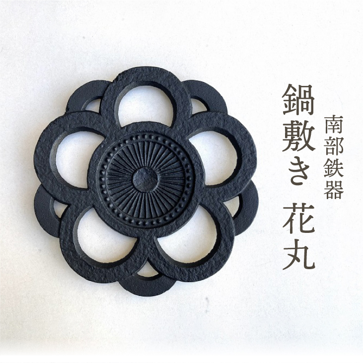 南部鉄器 鍋敷き 花丸 17cm 【及富作】 伝統工芸品 キッチン用品 食器 日用品 雑貨 [AK033]