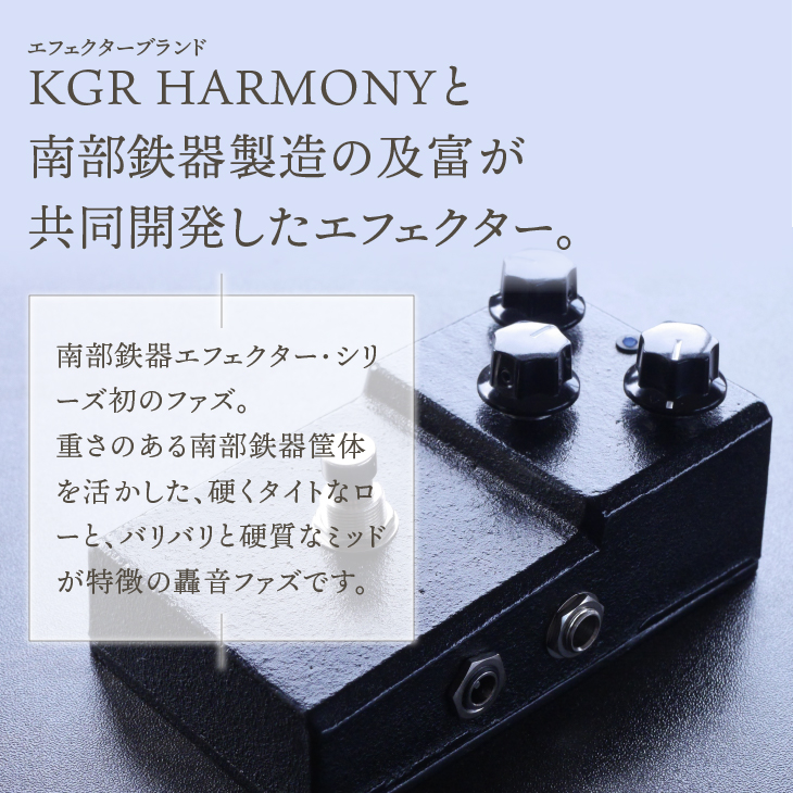 南部鉄器 エフェクター 黒船 KUROFUNE ファズ 歪み 伝統工芸品 [AK034]