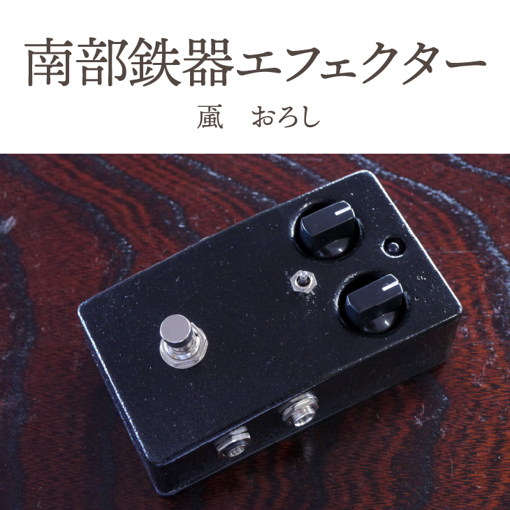 南部鉄器 エフェクター おろし [AK039]