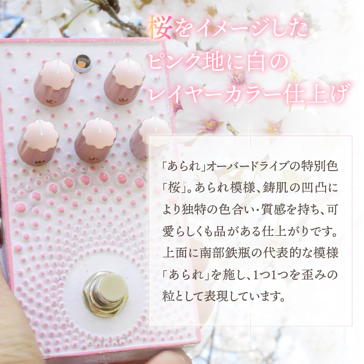 南部鉄器 エフェクター あられ 「桜色」[AK043]