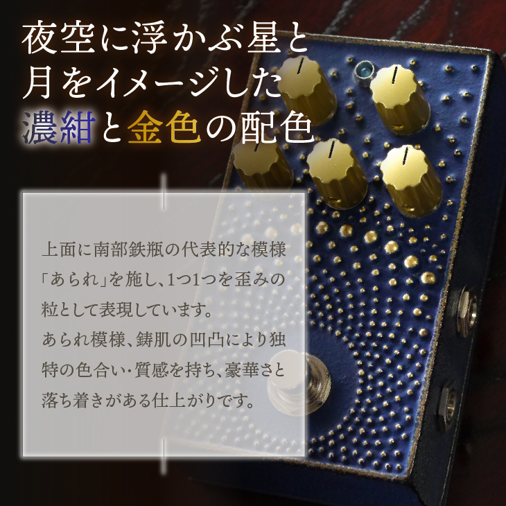 南部鉄器 エフェクター あられ「星月夜」[AK044]