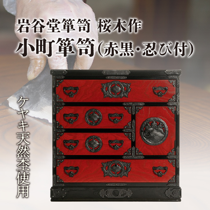 岩谷堂箪笥 桜木作 匠の技 小町箪笥(赤黒・忍び付) 伝統工芸品 和家具 和タンス インテリア 日本製(岩手県奥州市産) [AN007]