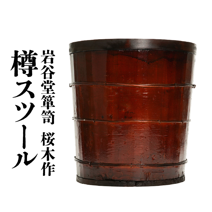 岩谷堂箪笥 桜木作 匠の技 樽スツール 伝統工芸品 SDGｓ[AN008]