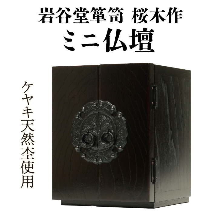 岩谷堂箪笥 桜木作 匠の技 ミニ仏壇 20cm 伝統工芸品 ペットにも [AN009]