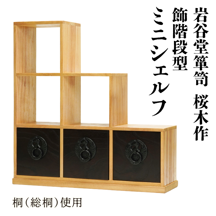 岩谷堂箪笥 桜木作 匠の技 飾階段型 40cm ミニシェルフ 小物整理 伝統工芸品 和家具 和タンス インテリア 日本製（岩手県奥州市産） [AN010]