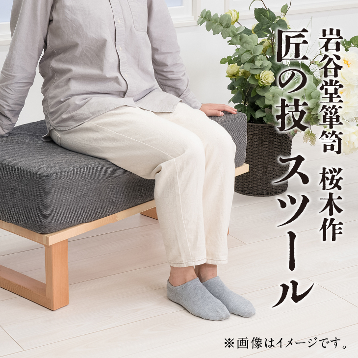 岩谷堂箪笥桜木作 スツール グレー 匠の技 SDGs[AN018]