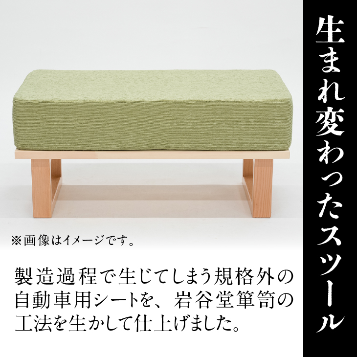 岩谷堂箪笥桜木作 スツール グリーン 匠の技 SDGs[AN019]