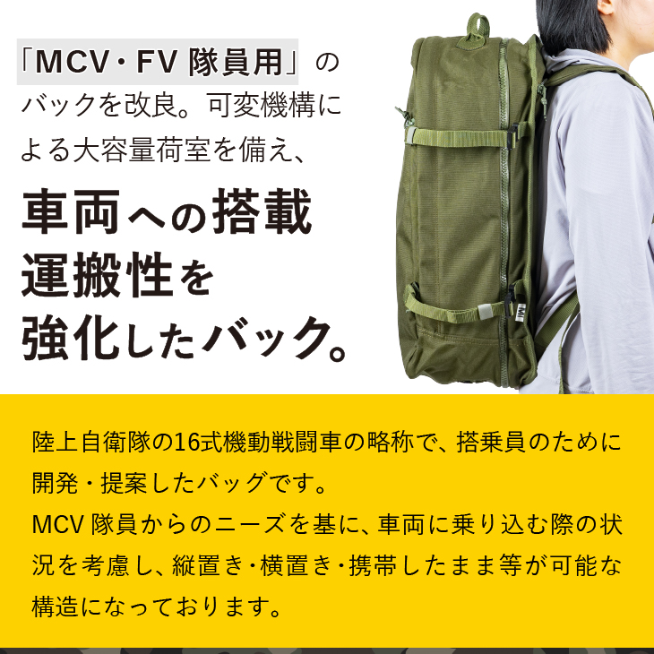 【自衛隊装備品モデル】（MCV隊員用）MCVバッグ（可変型） 「MIシリーズ」Made in MIZUSAWA&ISAWA [AP003]