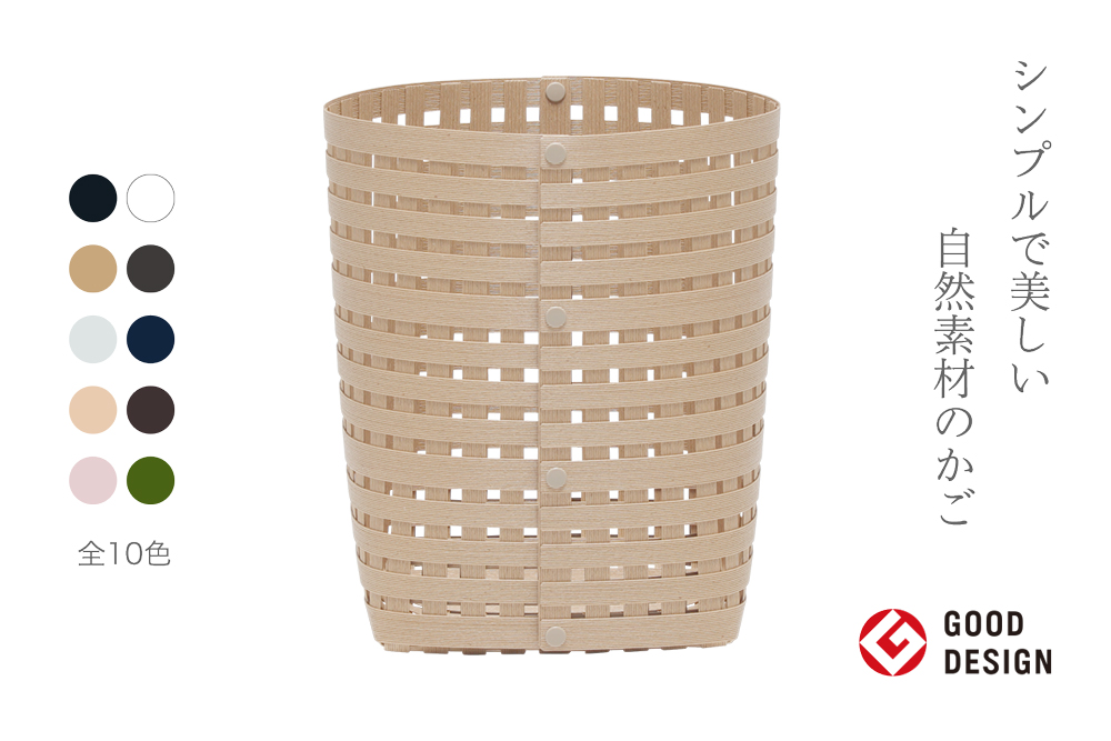 暮らしを豊かにするシンプルで美しいかご S4 ベージュ 岩手県奥州市産 バンドシー Bandc [AR032]