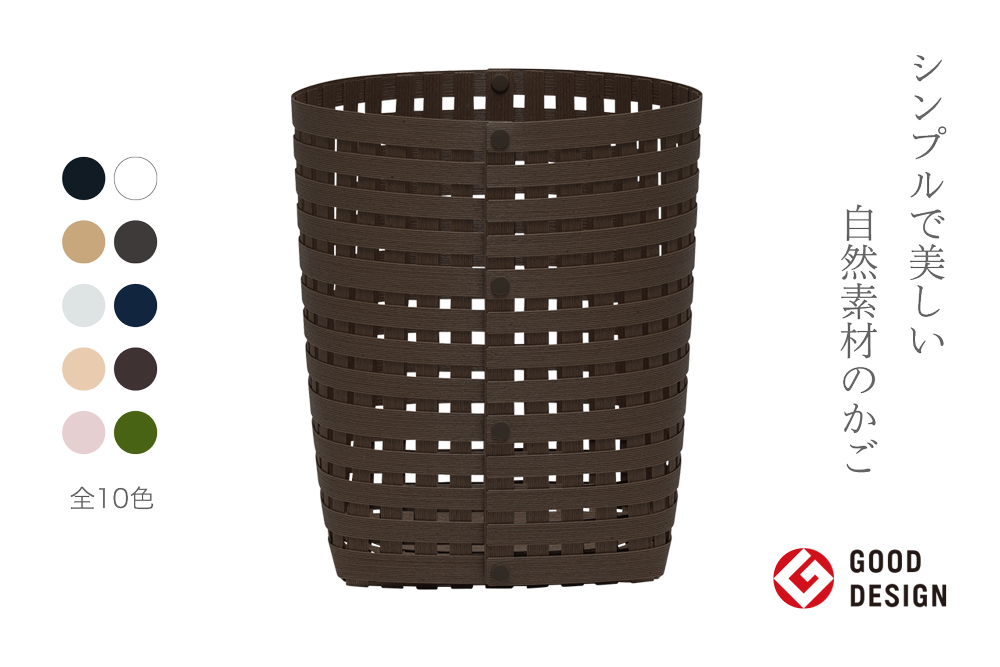 暮らしを豊かにするシンプルで美しいかご S4 ダークブラウン 岩手県奥州市産 バンドシー Bandc [AR033]