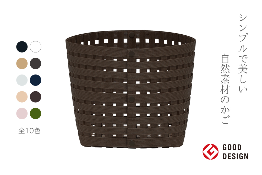 暮らしを豊かにするシンプルで美しいかご S3 ダークブラウン 岩手県奥州市産 バンドシー Bandc [AR036]