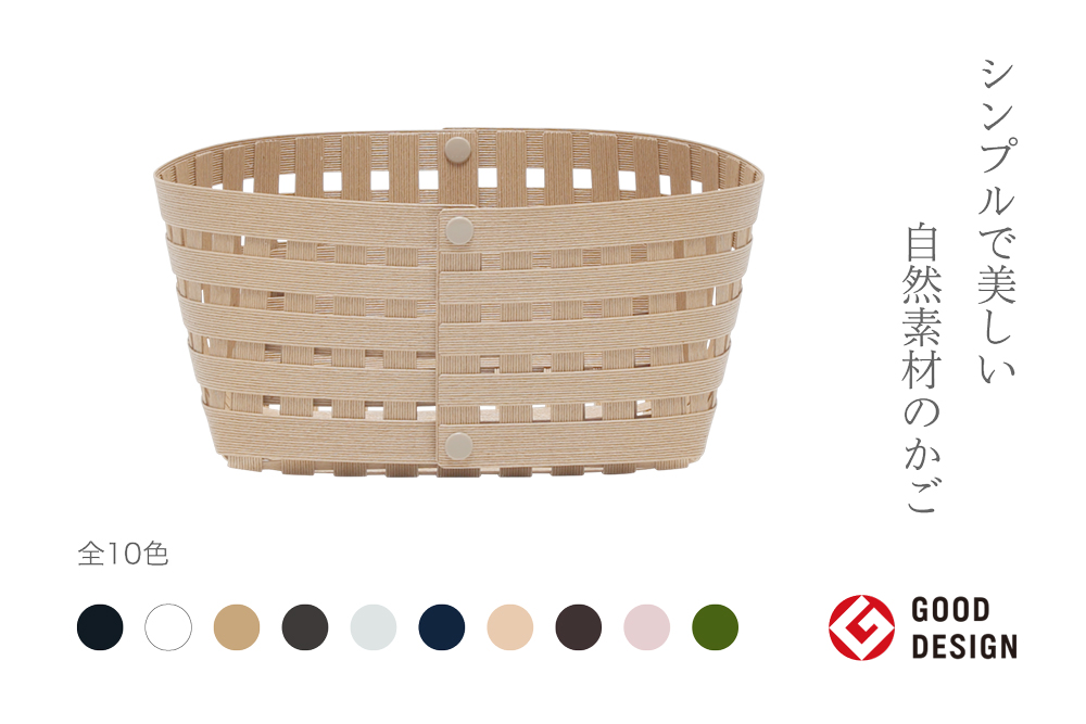 暮らしを豊かにするシンプルで美しいかご S2 ベージュ 岩手県奥州市産 バンドシー Bandc [AR038]