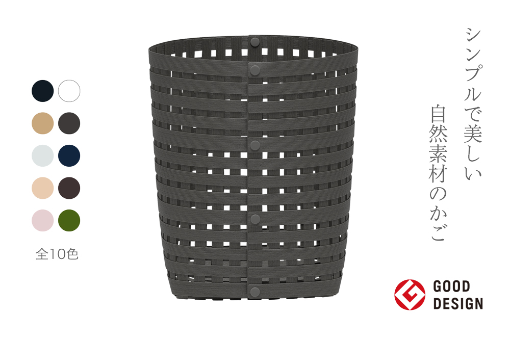 暮らしを豊かにするシンプルで美しいかご S4 チャコールグレー 岩手県奥州市産 バンドシー Bandc [AR137]