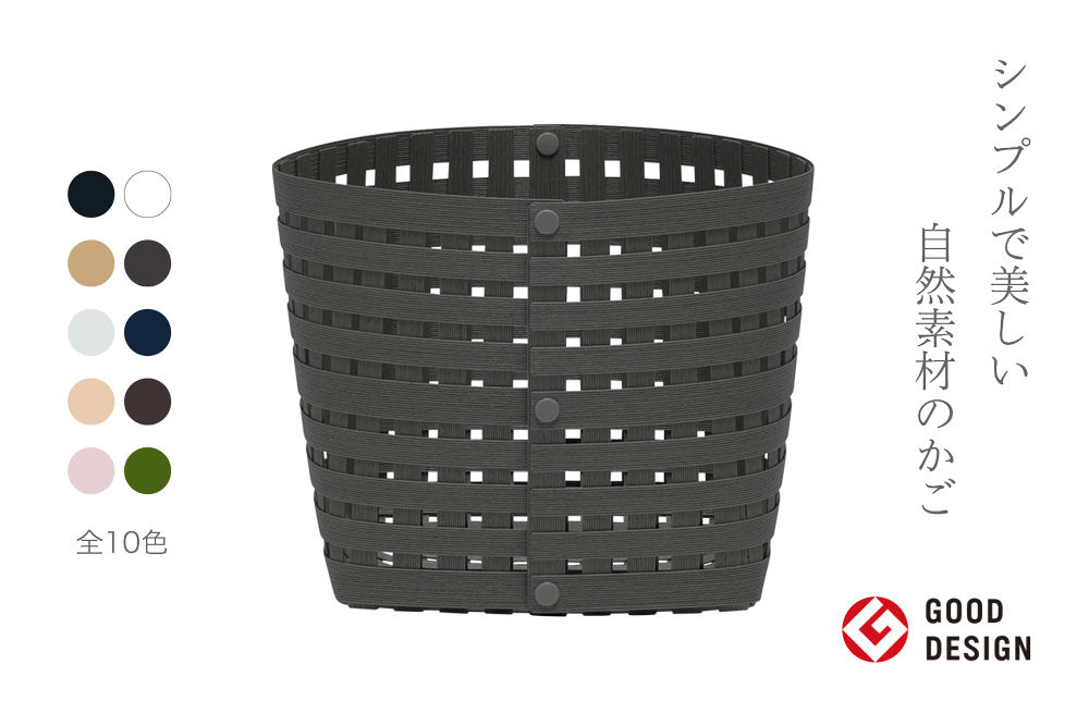 暮らしを豊かにするシンプルで美しいかご S3 チャコールグレー 岩手県奥州市産 バンドシー Bandc [AR142]